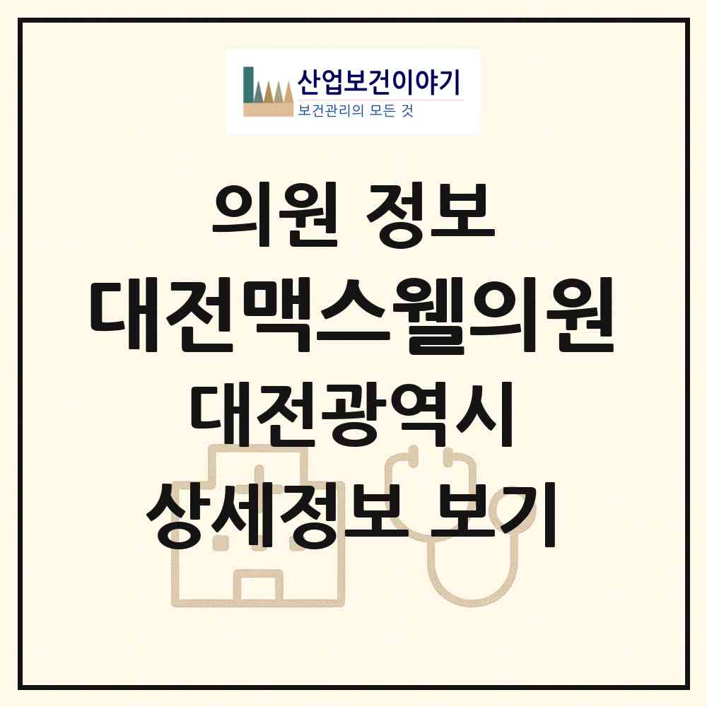 2026 대전맥스웰의원 (대전 서구 둔산2동)|의원|요양기관 정보