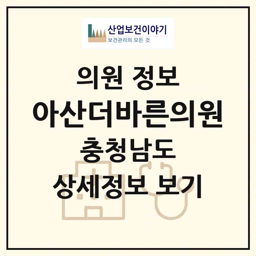 2026 아산더바른의원 (아산시 온양5동)|의원|요양기관 정보