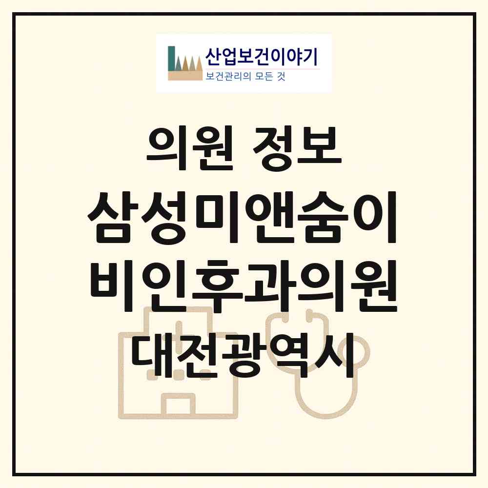 2026 삼성미앤숨이비인후과의원 (대전 서구 둔산2동)|의원|요양기관 정보