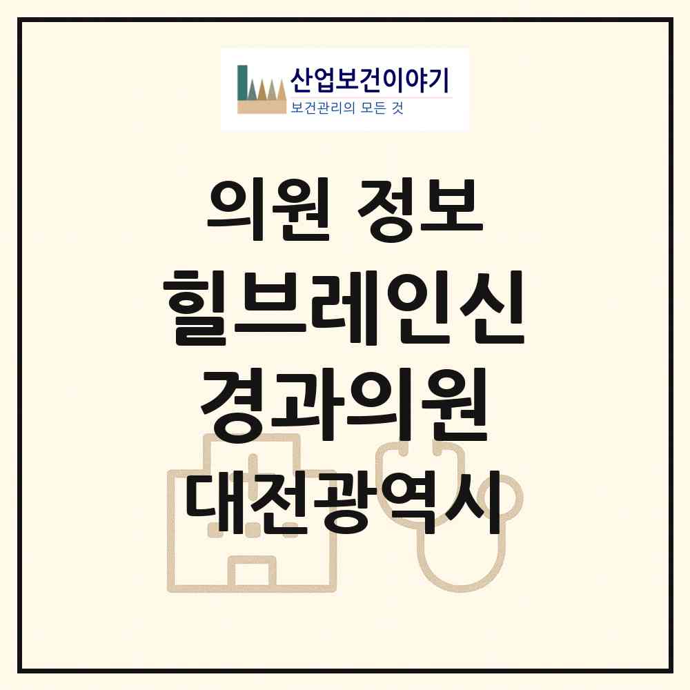 2026 힐브레인신경과의원 (대전 서구 둔산2동)|의원|요양기관 정보