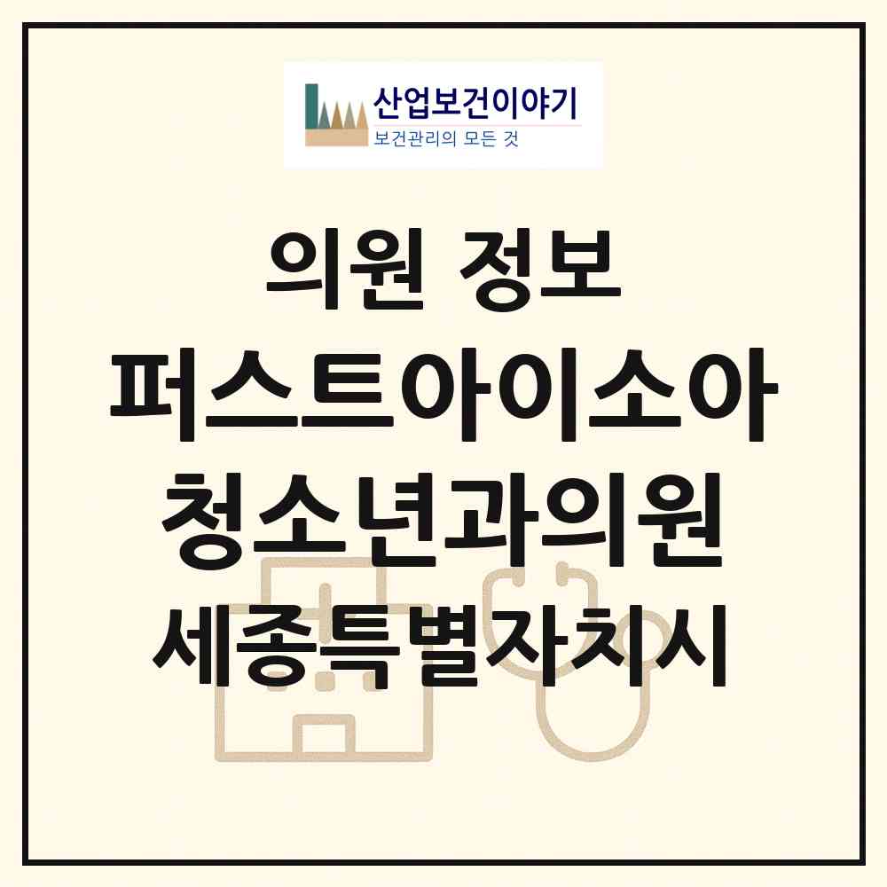 2026 퍼스트아이소아청소년과의원 (세종 세종시 해밀동)|의원|요양기관 정보