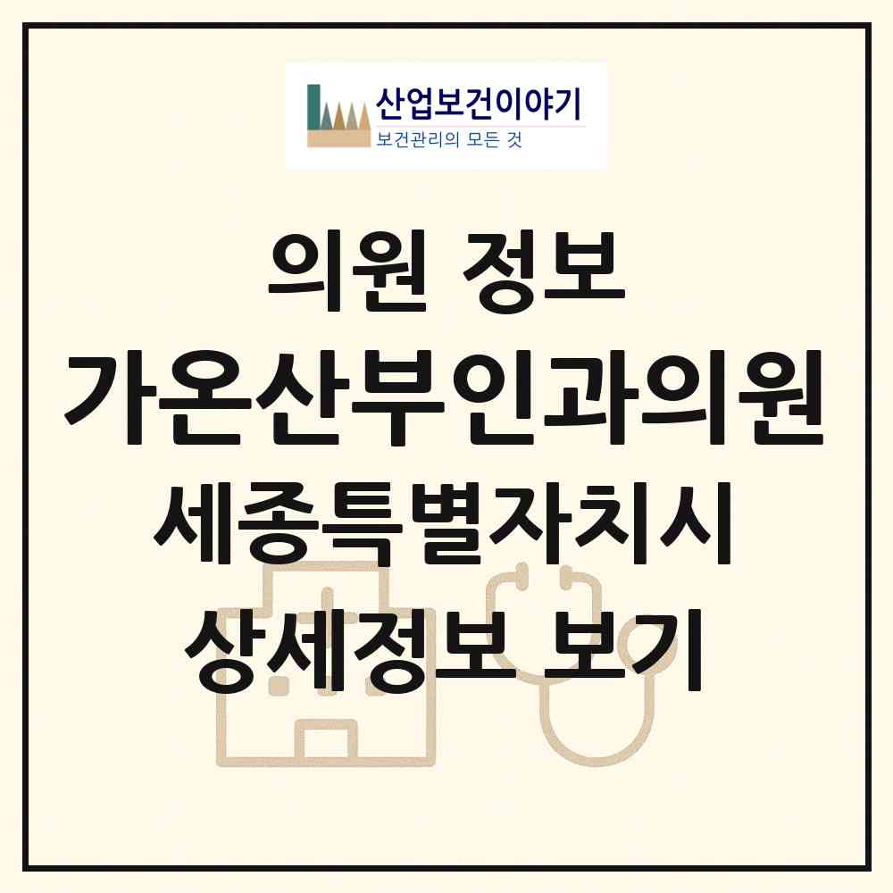 2026 가온산부인과의원 (세종 세종시 나성동)|의원|요양기관 정보