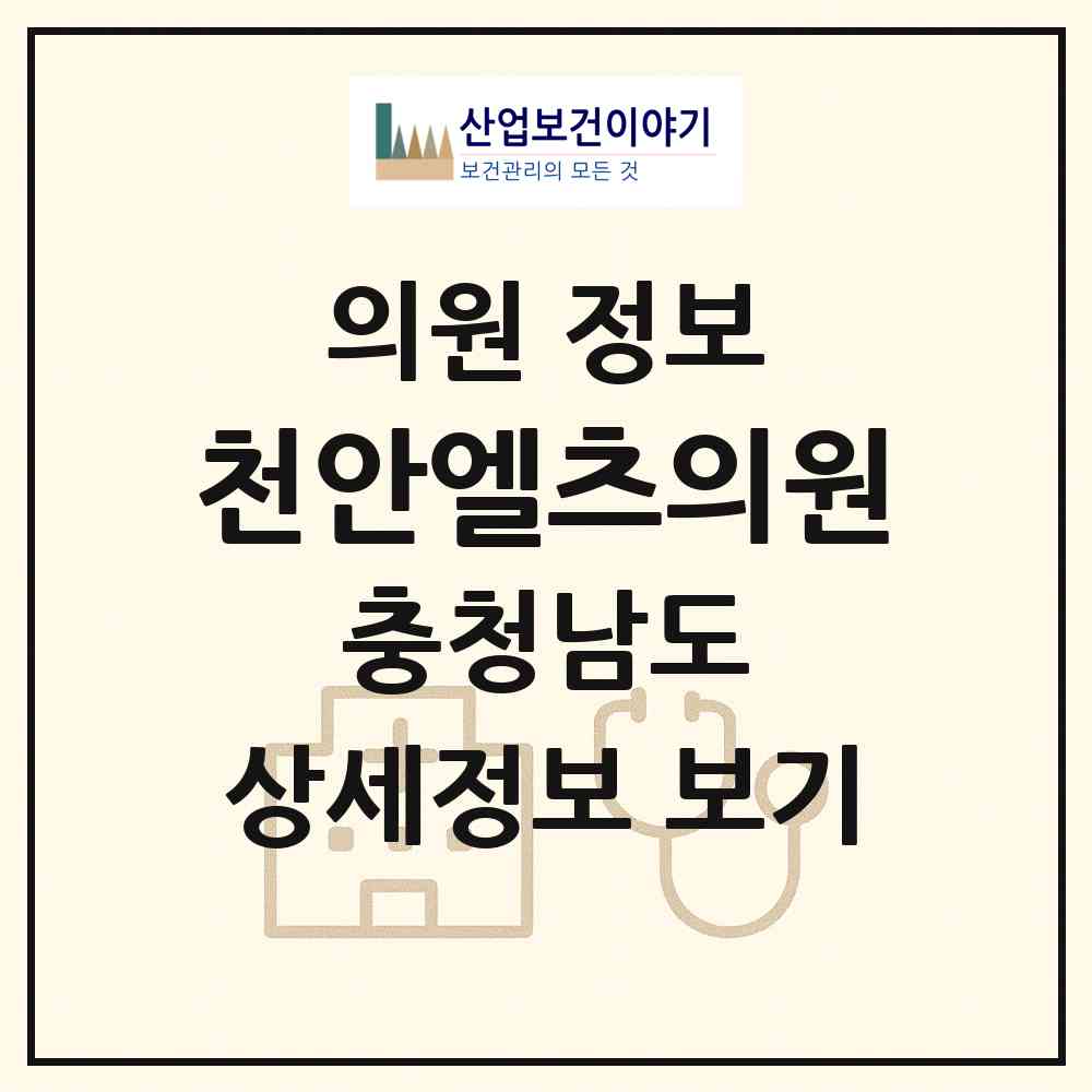 2026 천안엘츠의원 (천안시 불당2동)|의원|요양기관 정보