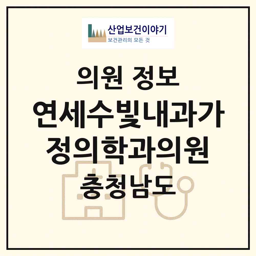 2026 연세수빛내과가정의학과의원 (천안시 부성2동)|의원|요양기관 정보
