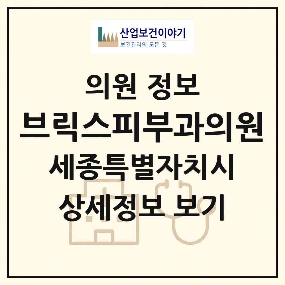 2026 브릭스피부과의원 (세종 세종시 소담동)|의원|요양기관 정보