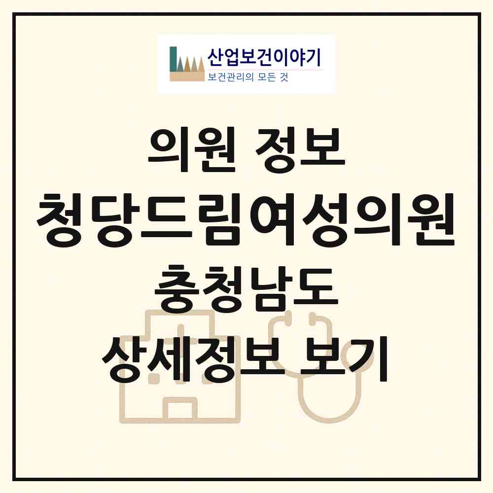 2026 청당드림여성의원 (천안시 청룡동)|의원|요양기관 정보