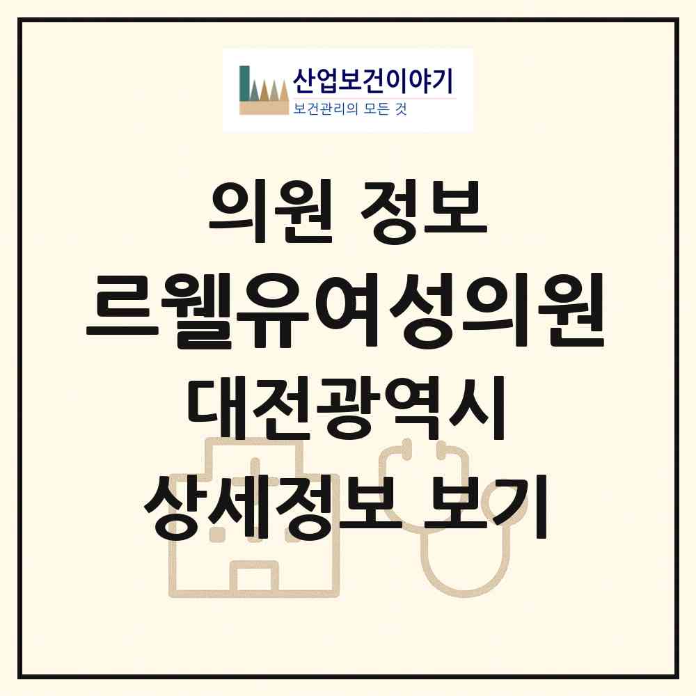 2026 르웰유여성의원 (대전 서구 도안동)|의원|요양기관 정보