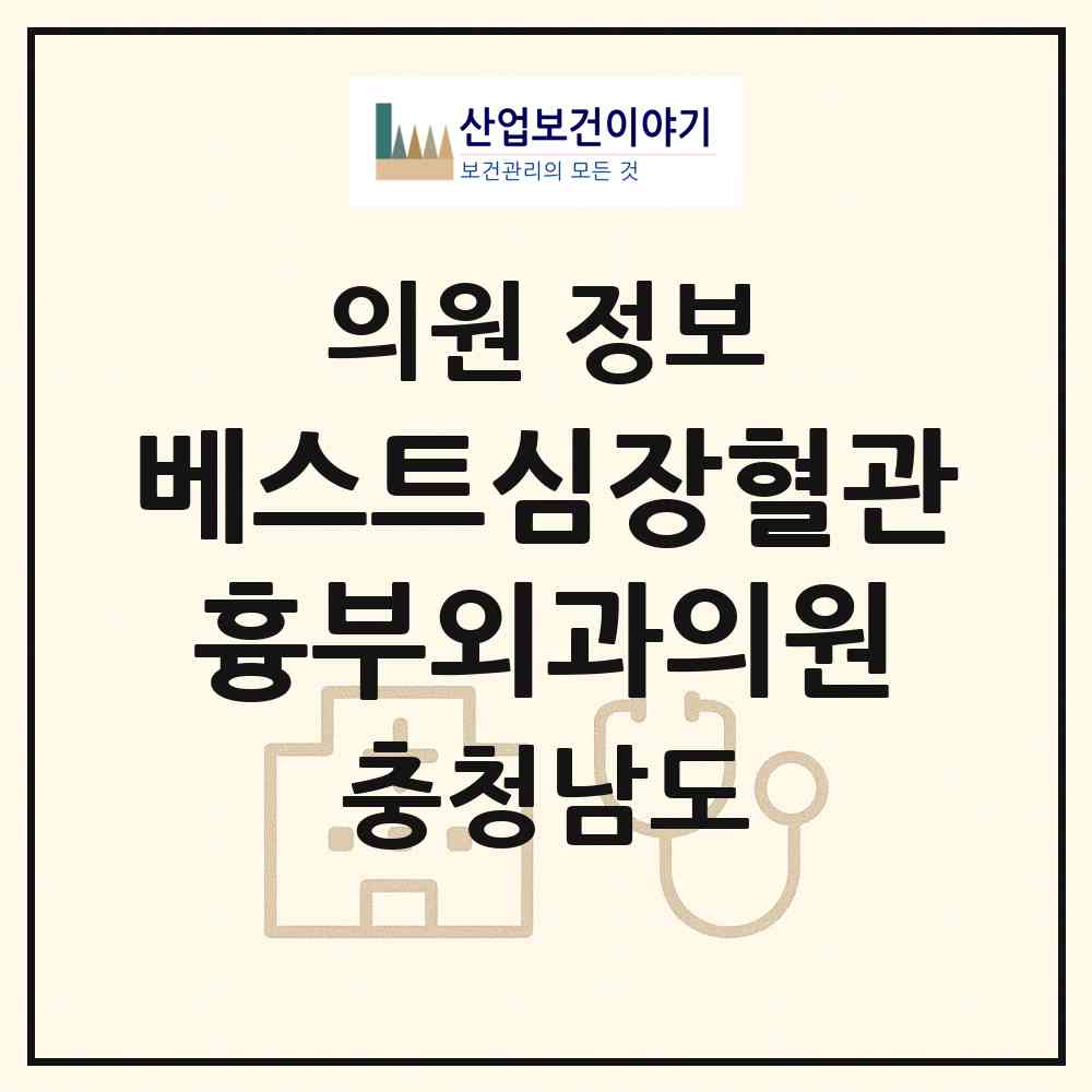 2026 베스트심장혈관흉부외과의원 (천안시 신방동)|의원|요양기관 정보