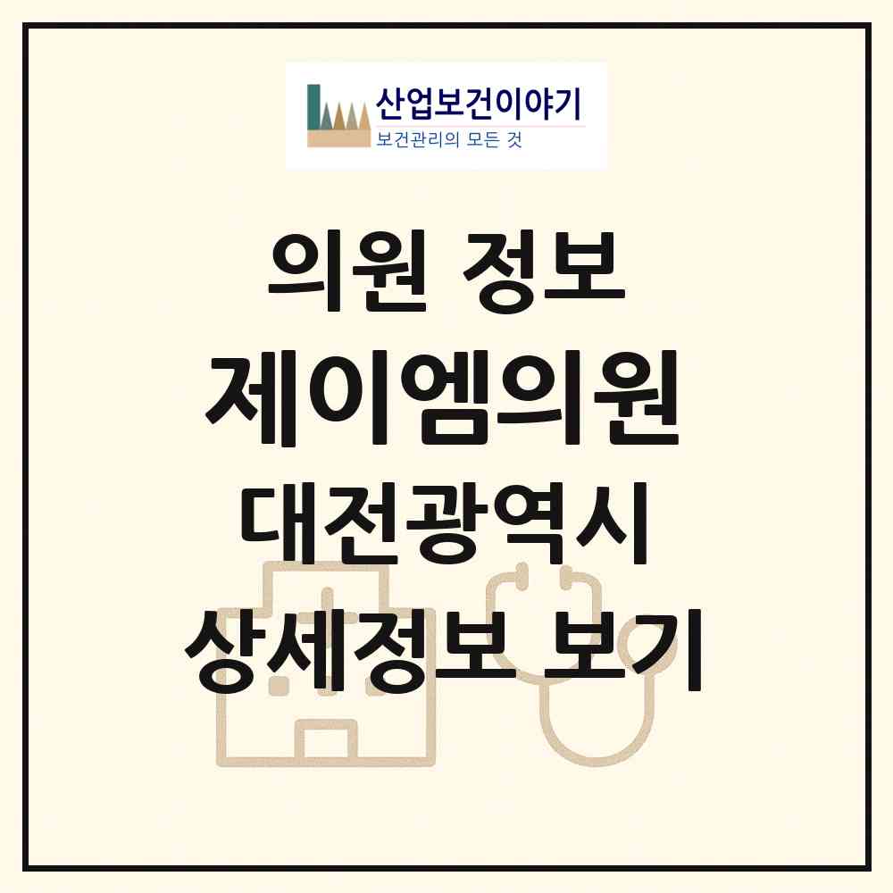 2026 제이엠의원 (대전 서구 둔산2동)|의원|요양기관 정보