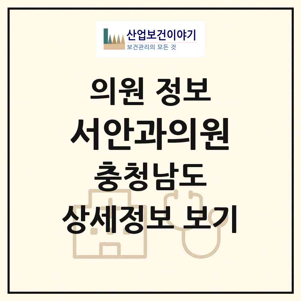 2026 서안과의원 (논산시 취암동)|의원|요양기관 정보