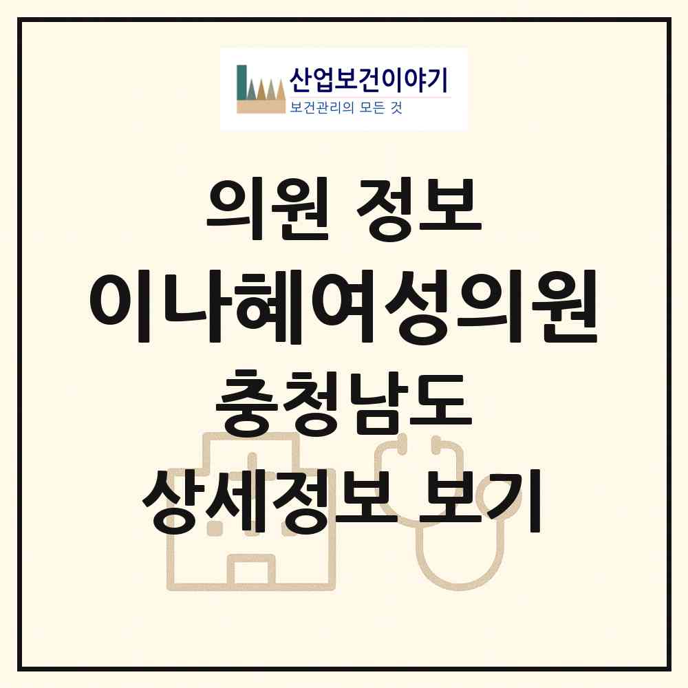 2026 이나혜여성의원 (천안시 불당2동)|의원|요양기관 정보