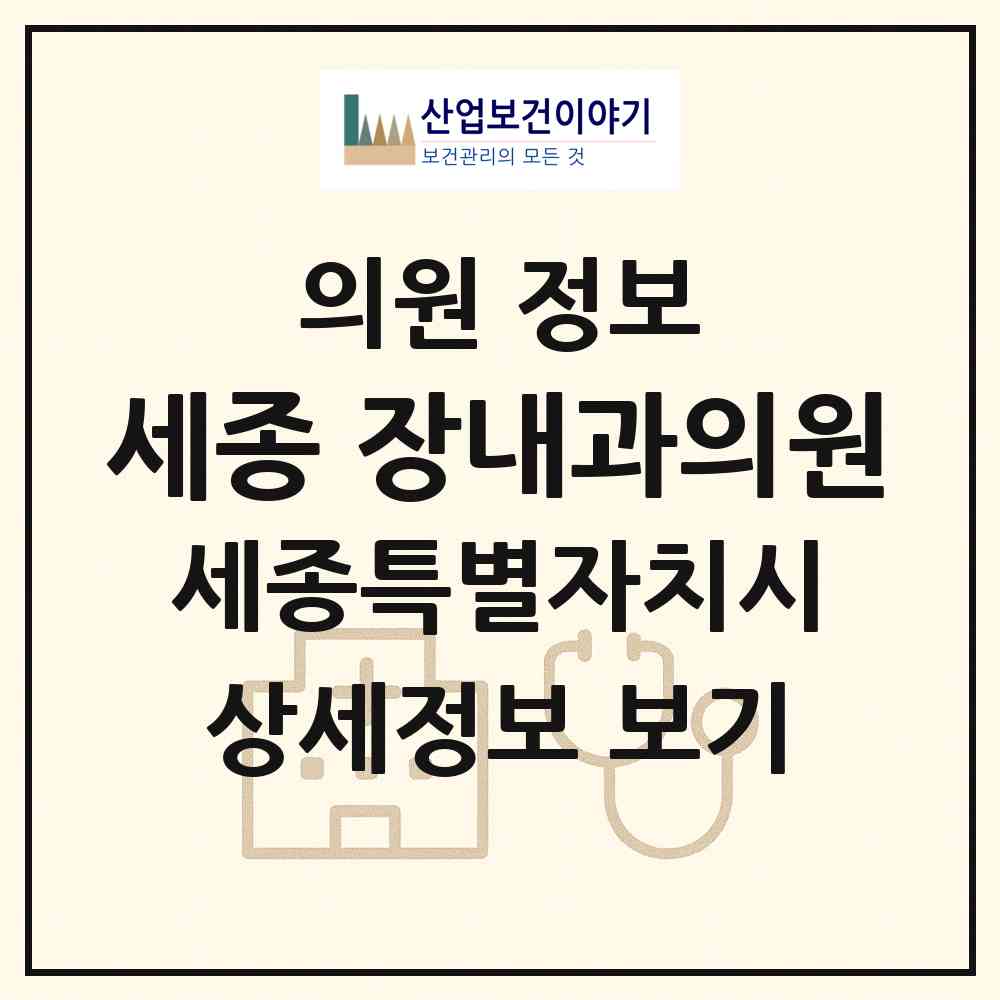 2026 세종 장내과의원 (세종 세종시 나성동)|의원|요양기관 정보