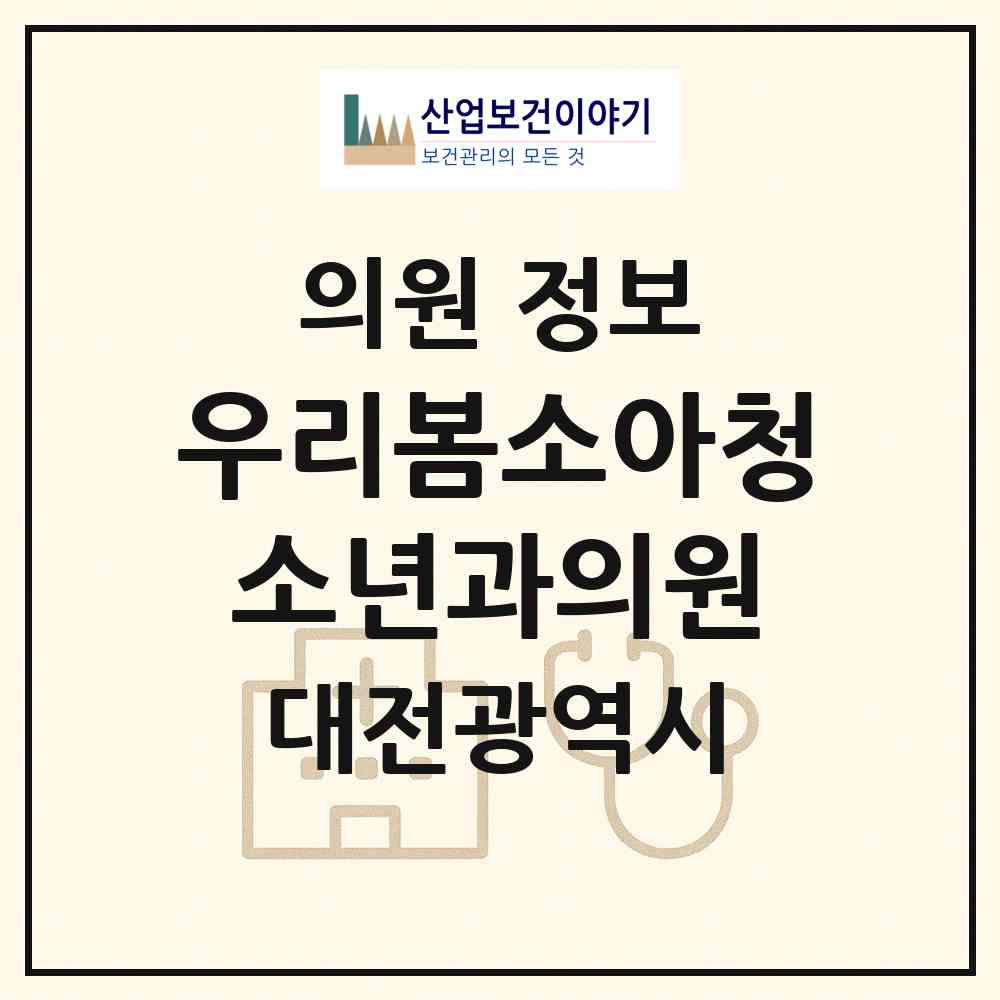 2026 우리봄소아청소년과의원 (대전 유성구 관평동)|의원|요양기관 정보