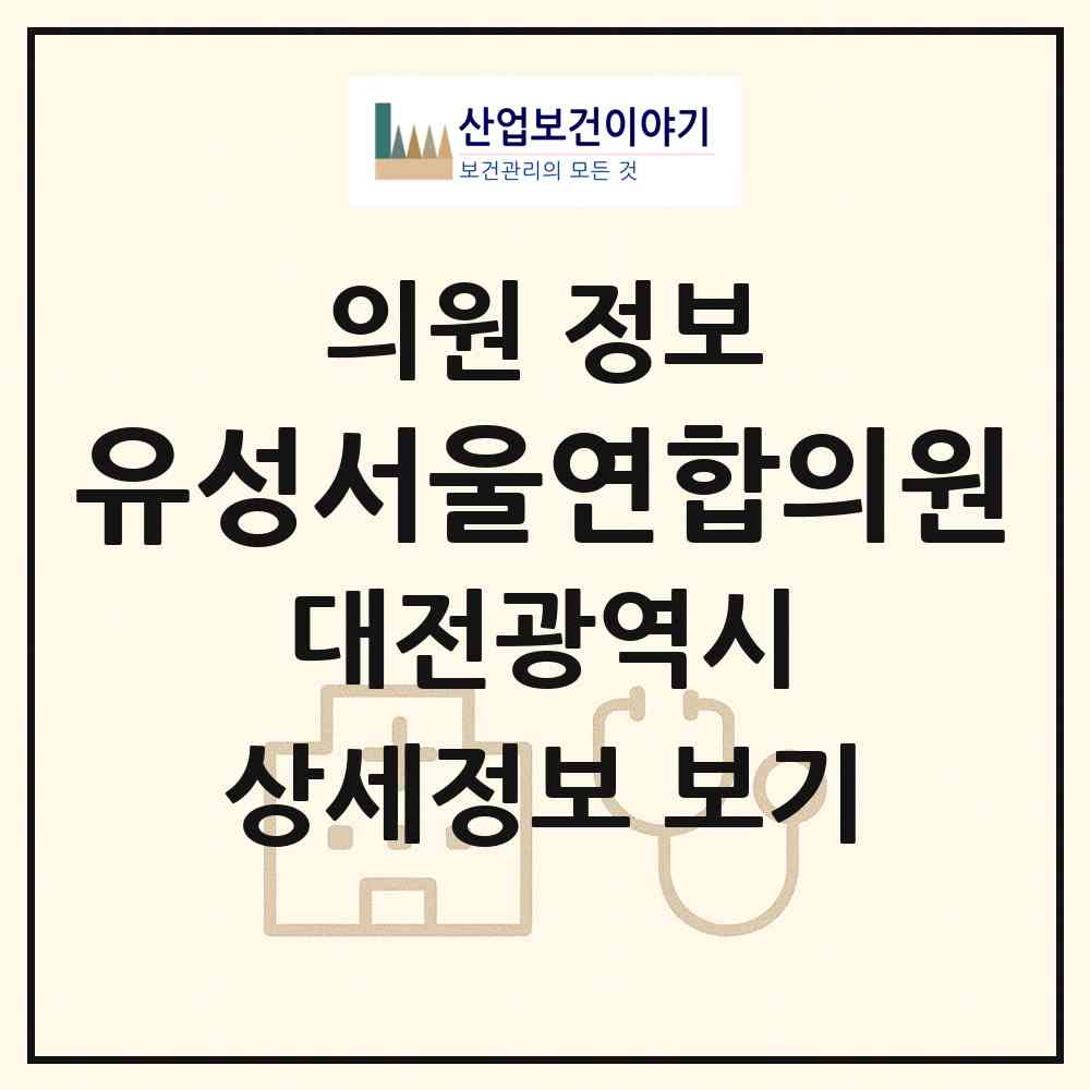 2026 유성서울연합의원 (대전 유성구 온천1동)|의원|요양기관 정보
