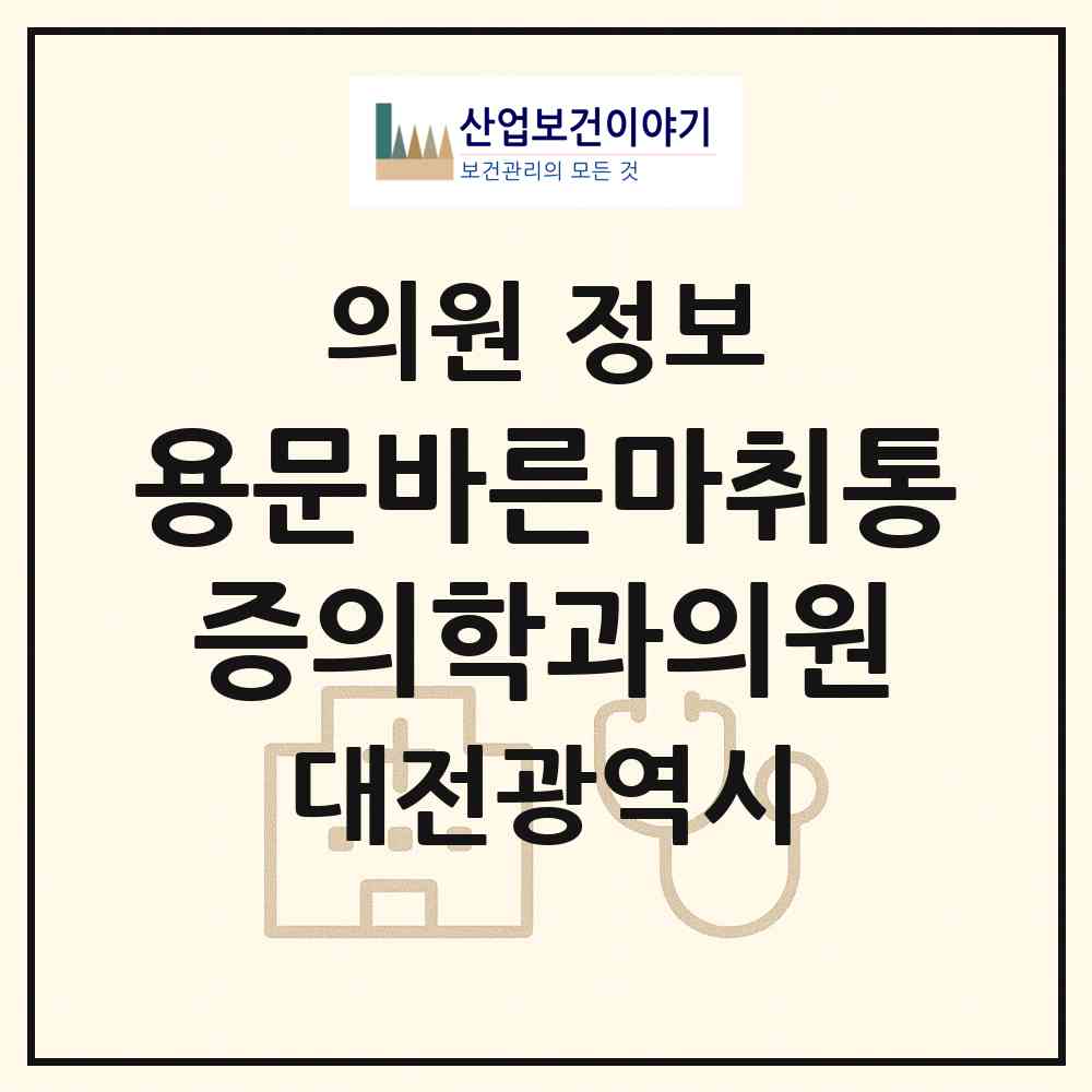 2026 용문바른마취통증의학과의원 (대전 서구 탄방동)|의원|요양기관 정보