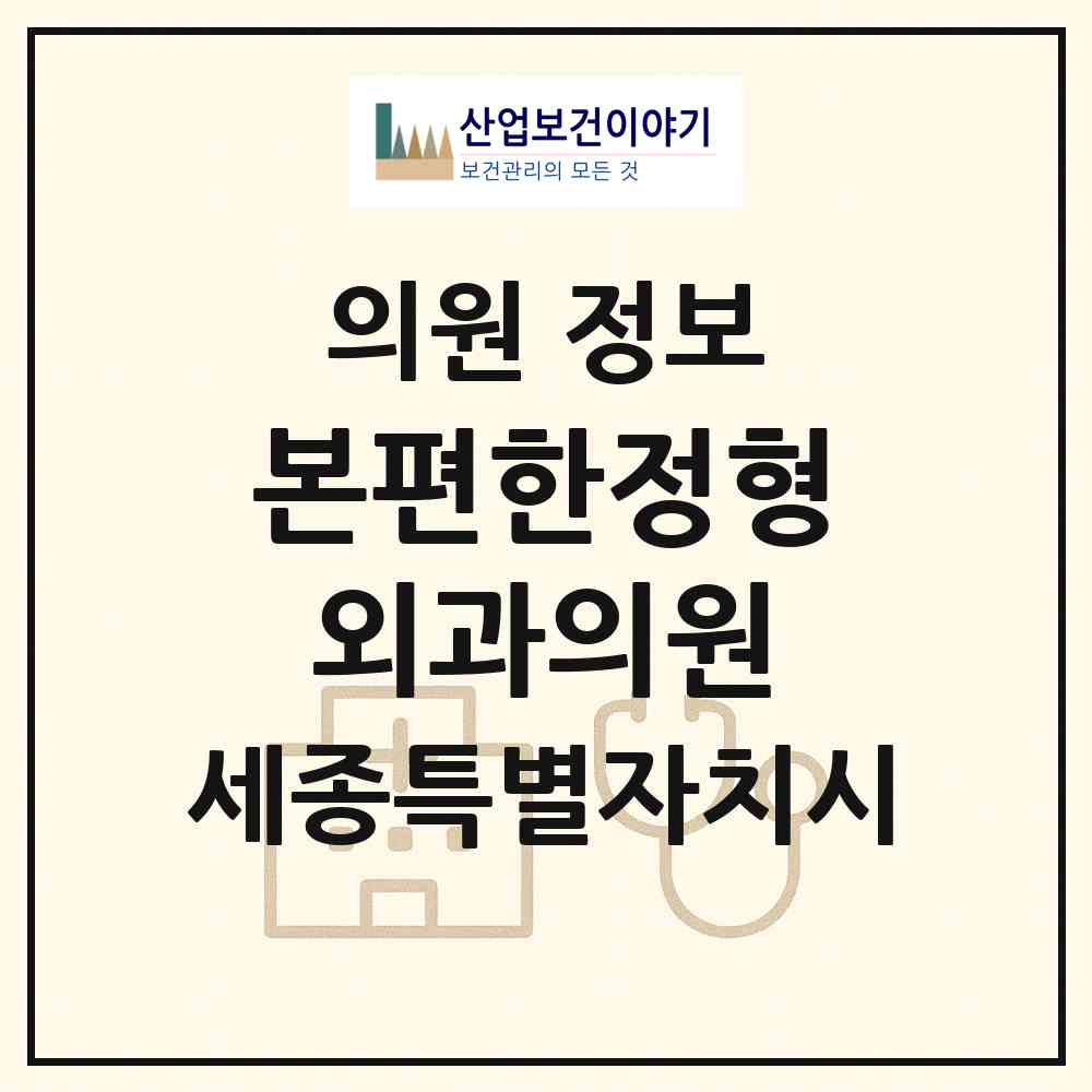2026 본편한정형외과의원 (세종 세종시 반곡동)|의원|요양기관 정보