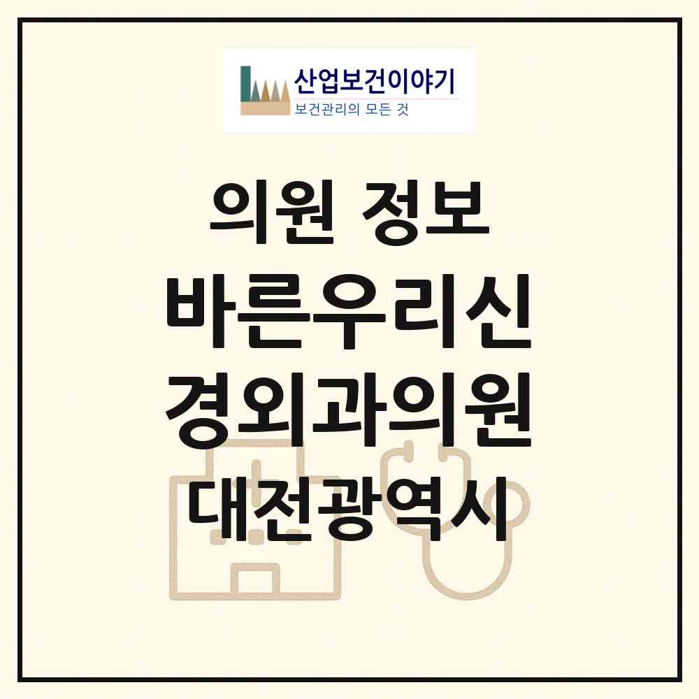 2026 바른우리신경외과의원 (대전 중구 중촌동)|의원|요양기관 정보