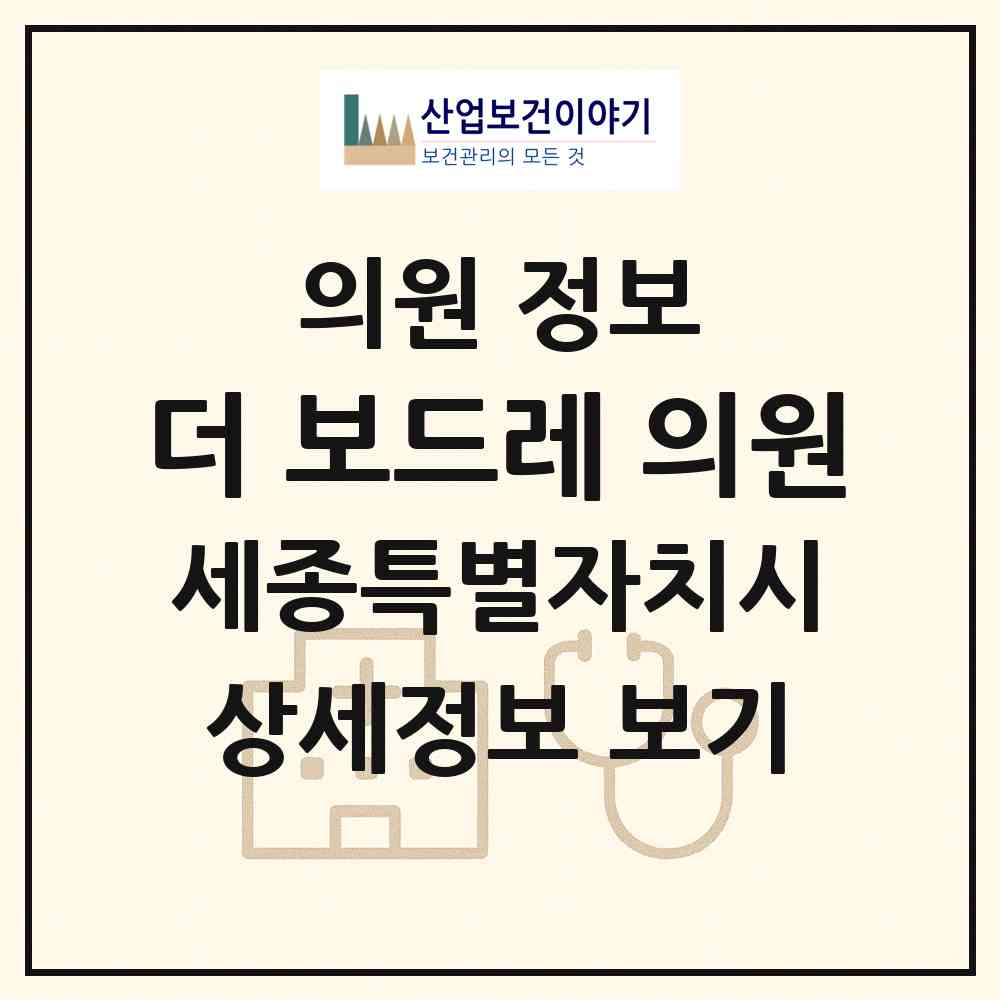 2026 더 보드레 의원 (세종 세종시 소담동)|의원|요양기관 정보