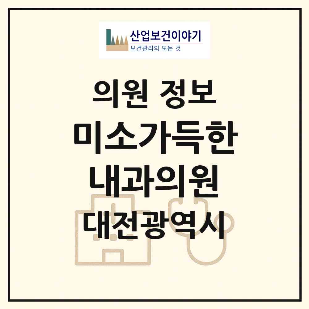 2026 미소가득한내과의원 (대전 서구 둔산2동)|의원|요양기관 정보