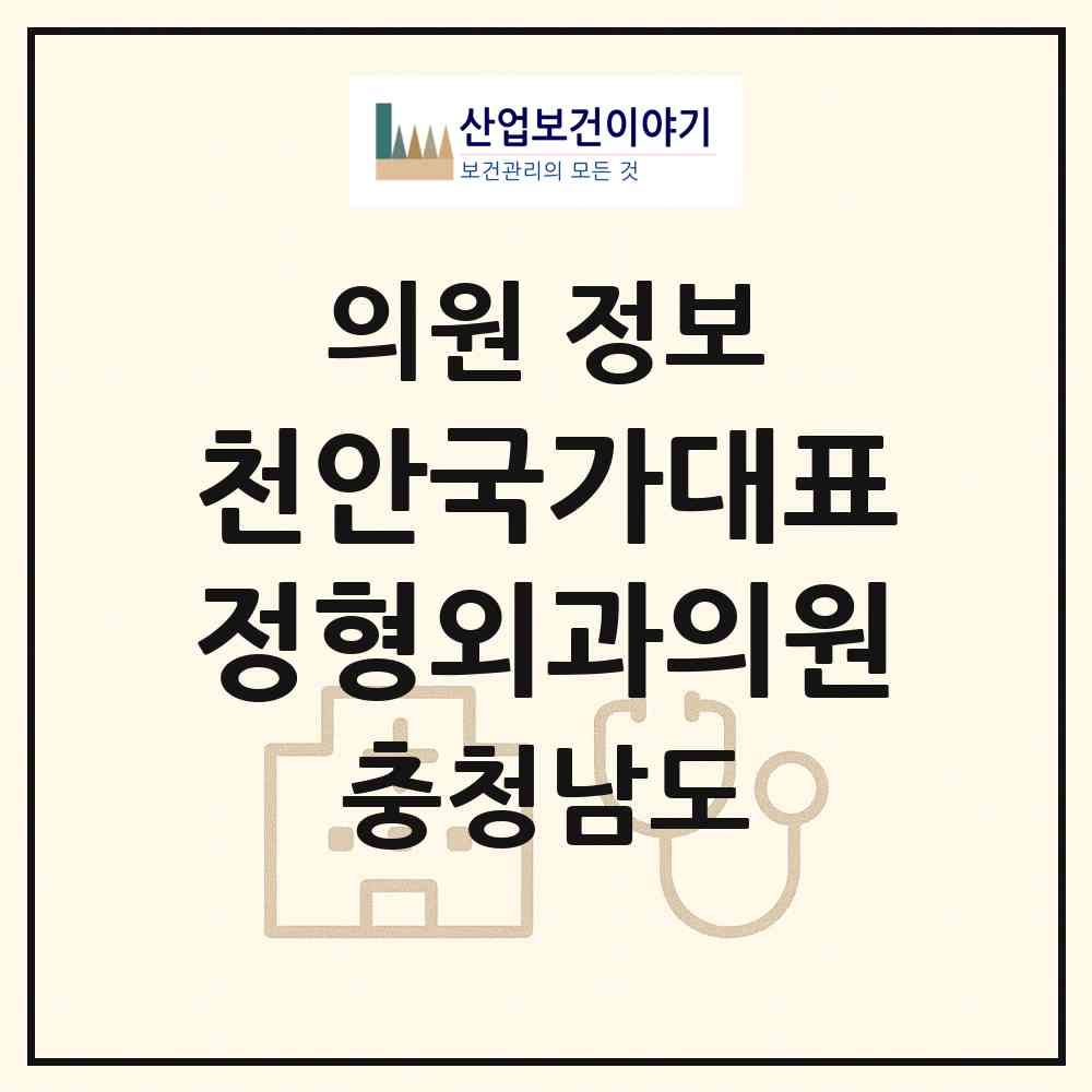 2026 천안국가대표정형외과의원 (천안시 신안동)|의원|요양기관 정보