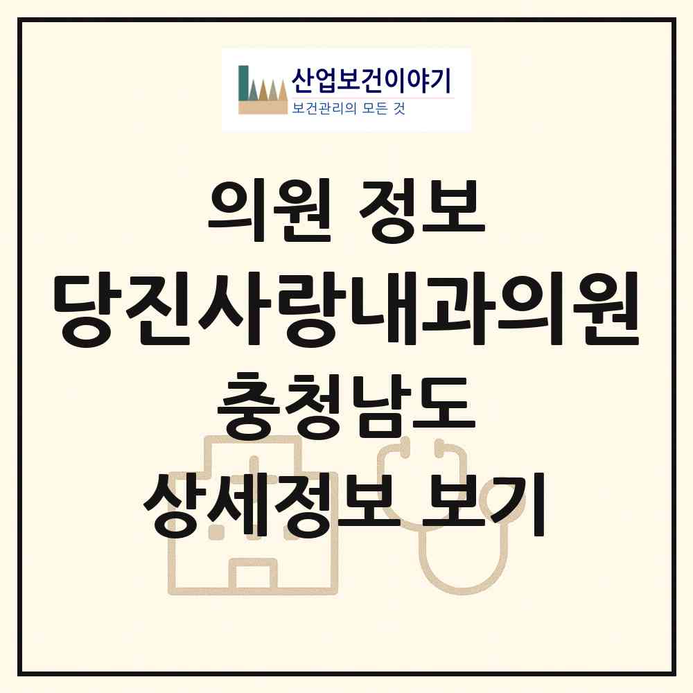 2026 당진사랑내과의원 (당진시 당진1동)|의원|요양기관 정보