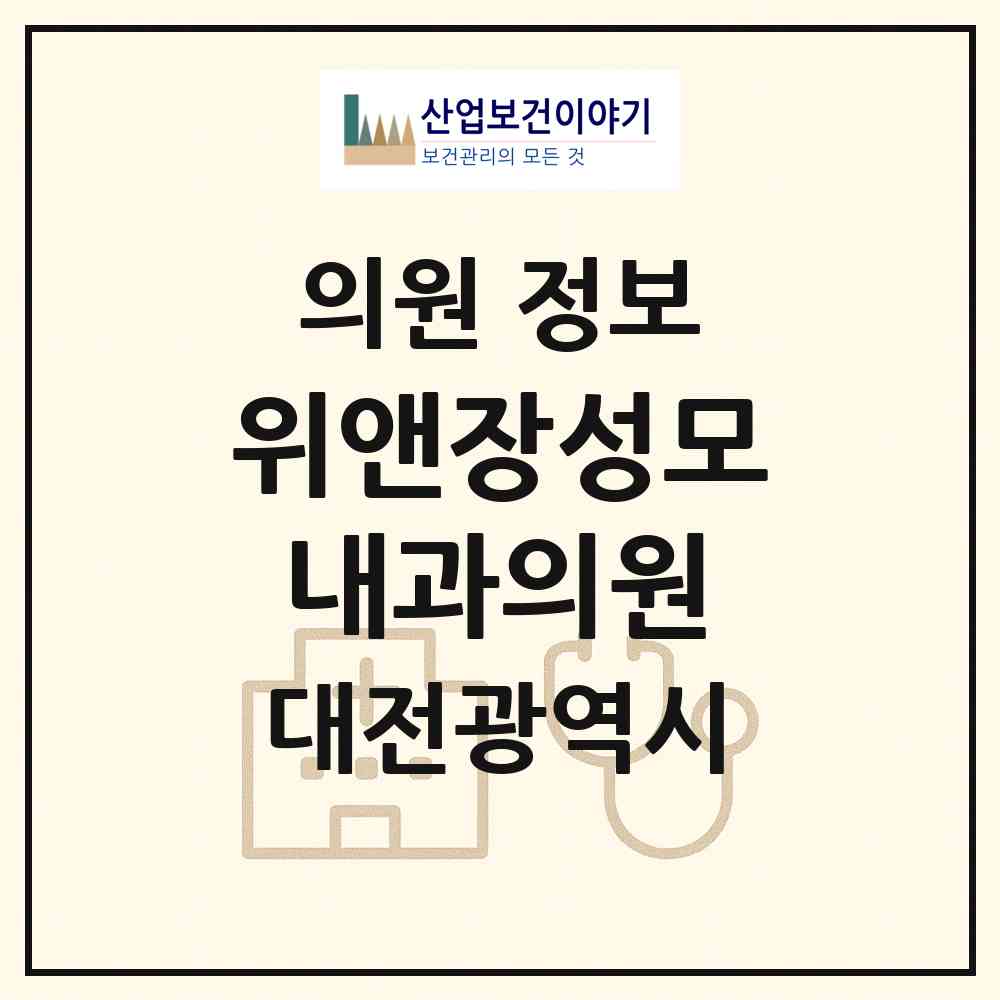 2026 위앤장성모내과의원 (대전 동구 효동)|의원|요양기관 정보