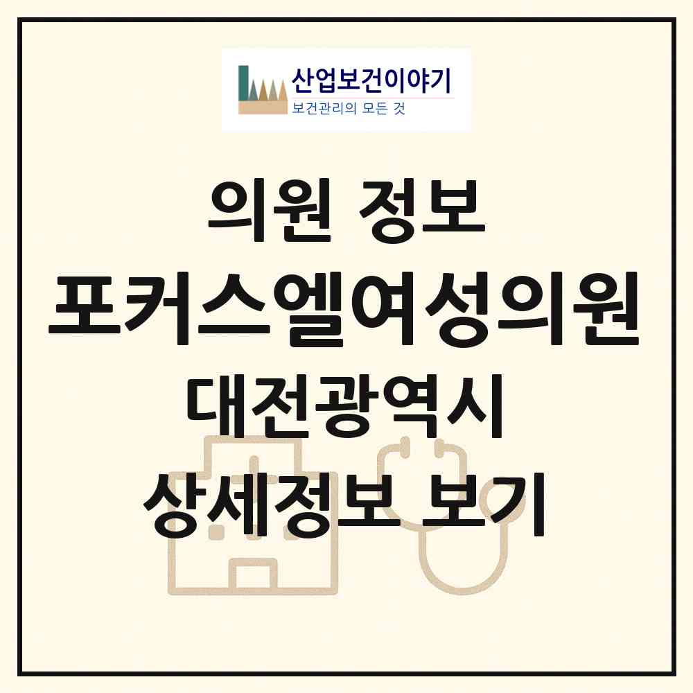 2026 포커스엘여성의원 (대전 서구 도안동)|의원|요양기관 정보