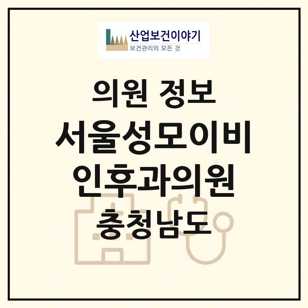 2026 서울성모이비인후과의원 (천안시 신안동)|의원|요양기관 정보