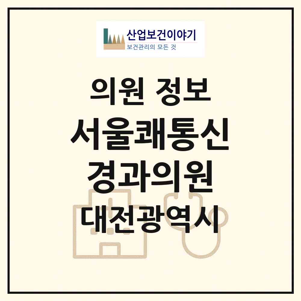 2026 서울쾌통신경과의원 (대전 동구 효동)|의원|요양기관 정보