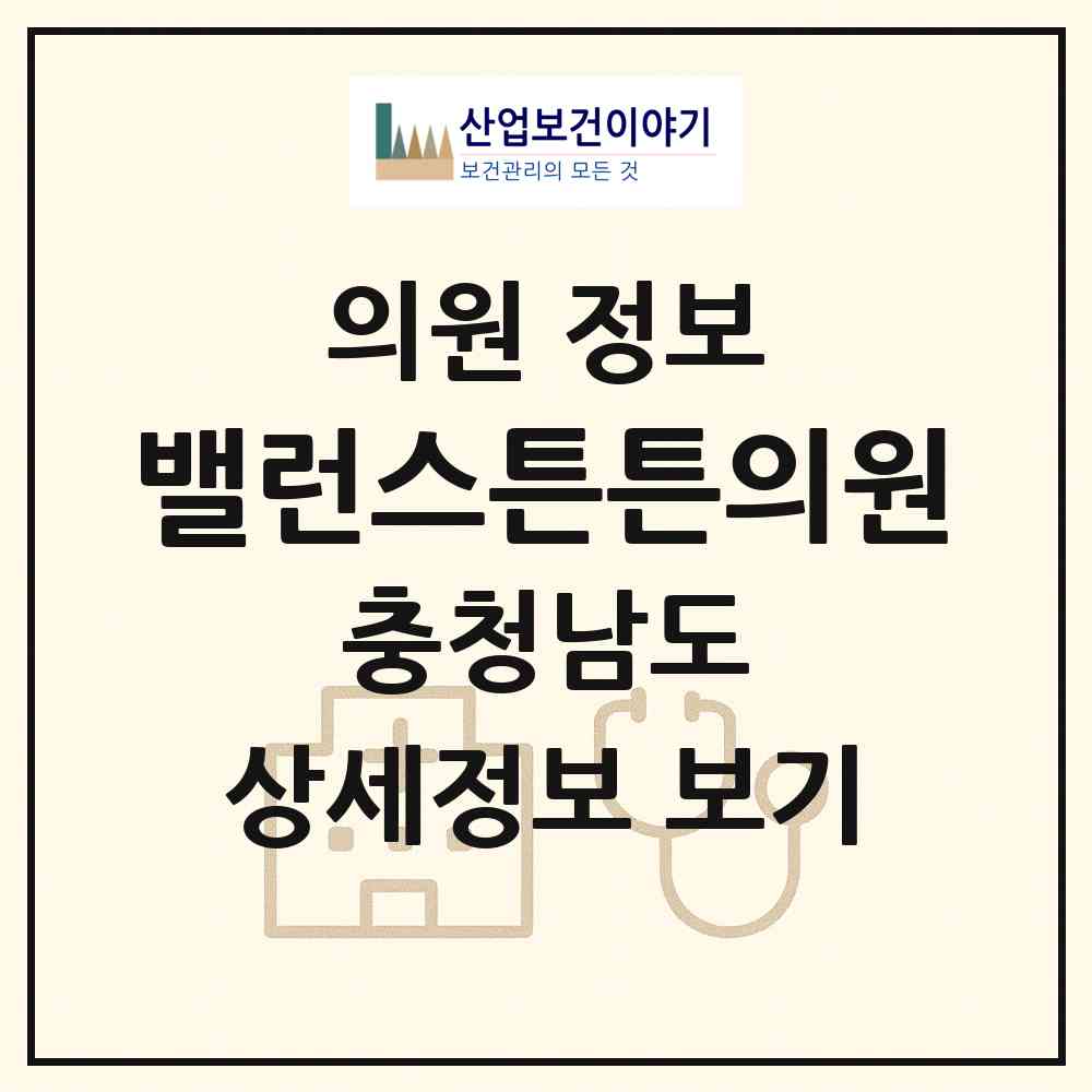 2026 밸런스튼튼의원 (아산시 배방읍)|의원|요양기관 정보