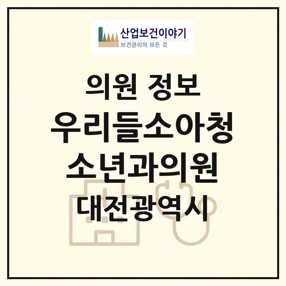 2026 우리들소아청소년과의원 (대전 유성구 노은1동)|의원|요양기관 정보