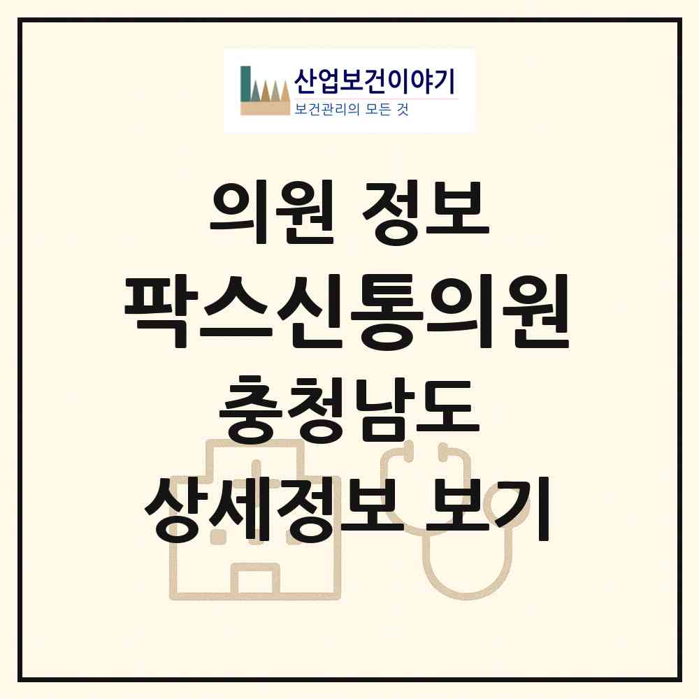 2026 팍스신통의원 (천안시 불당2동)|의원|요양기관 정보
