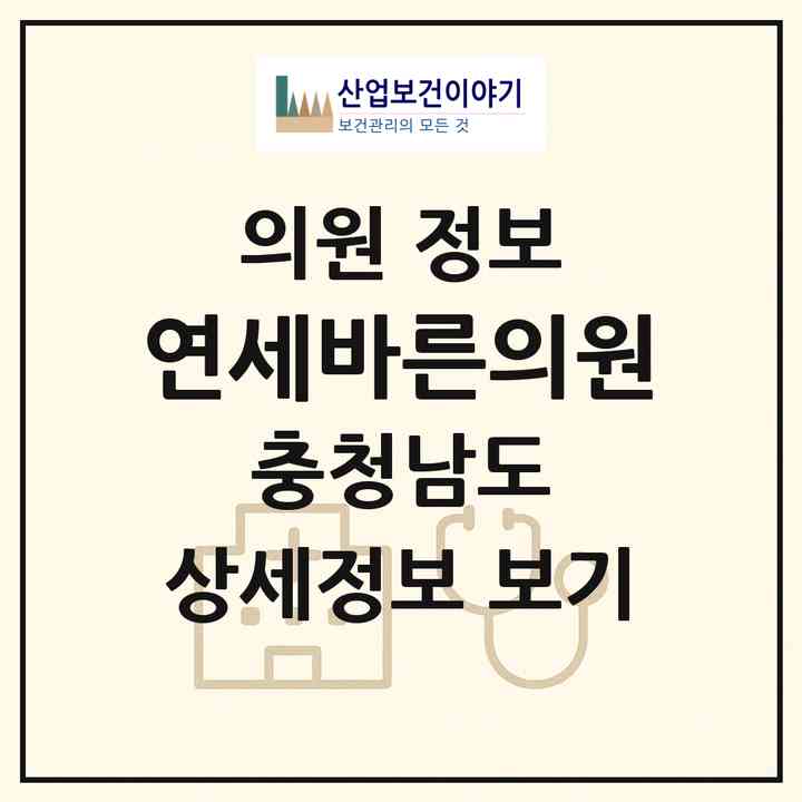 2026 연세바른의원 (천안시 부성2동)|의원|요양기관 정보