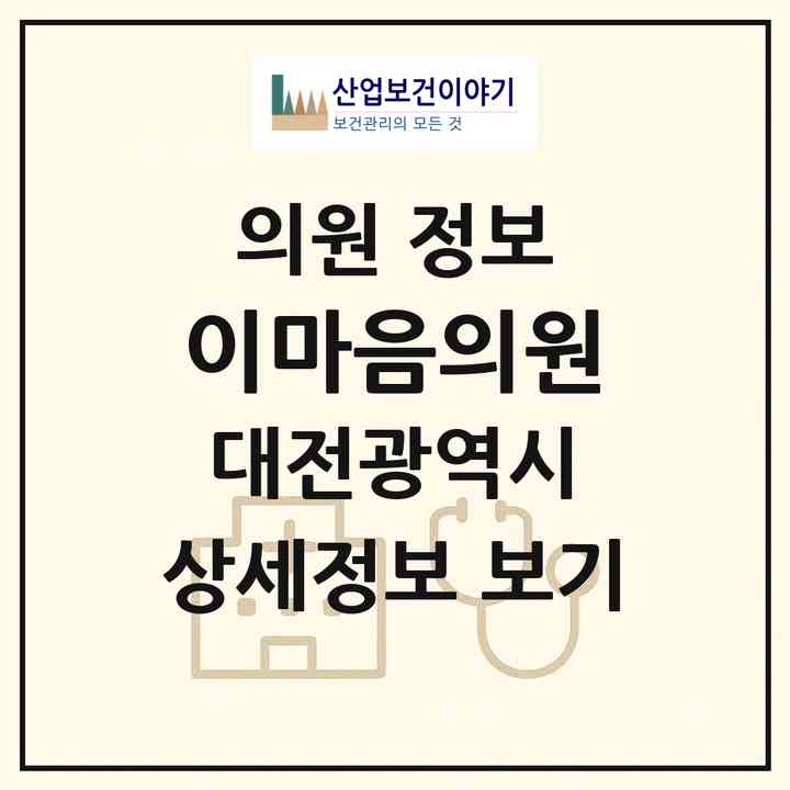 2026 이마음의원 (대전 중구 오류동)|의원|요양기관 정보