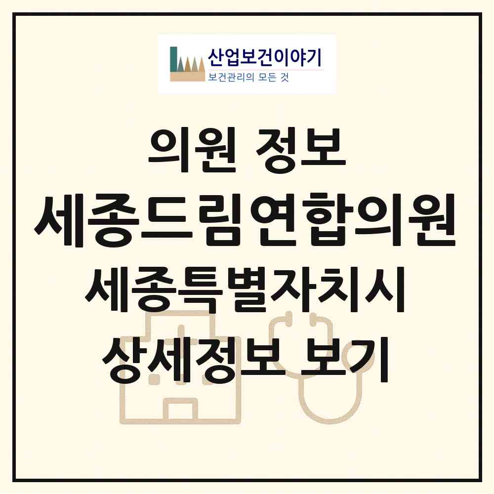 2026 세종드림연합의원 (세종 세종시 대평동)|의원|요양기관 정보