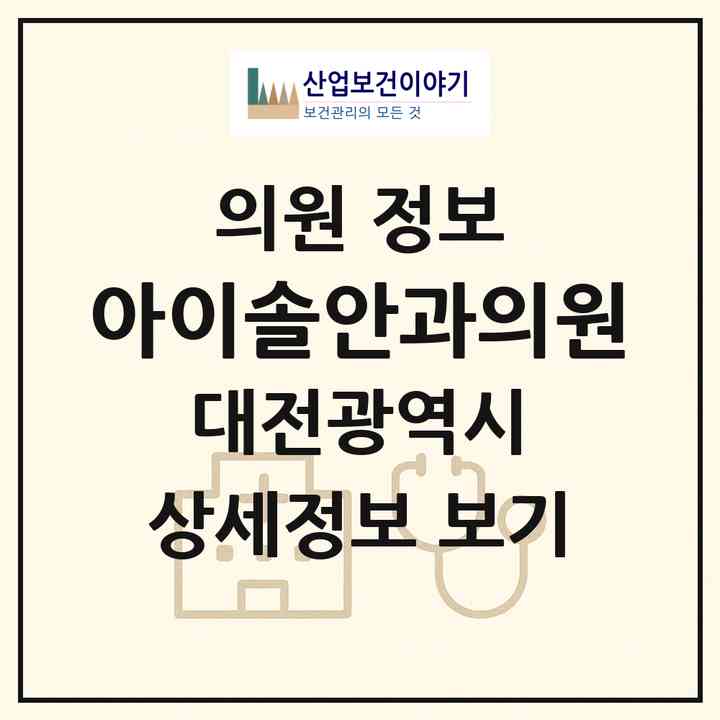 2026 아이솔안과의원 (대전 유성구 원신흥동)|의원|요양기관 정보