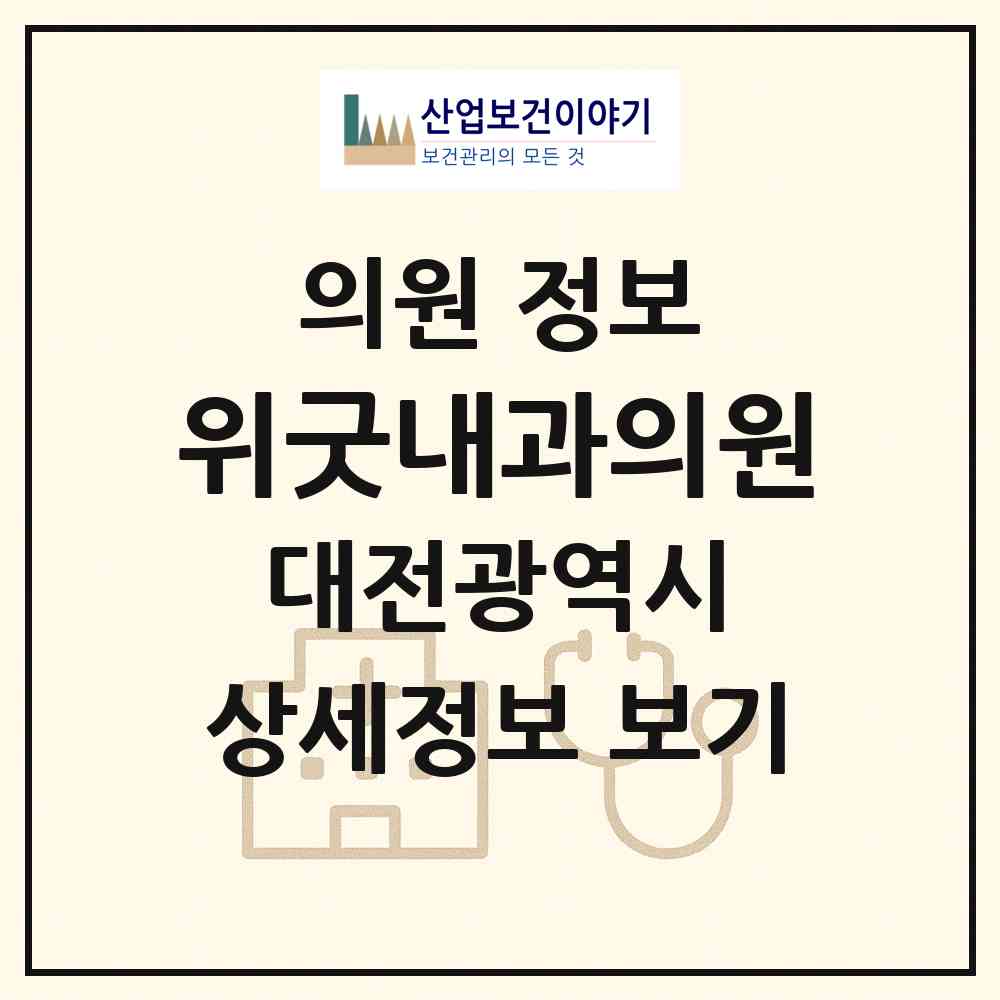 2026 위굿내과의원 (대전 서구 둔산1동)|의원|요양기관 정보
