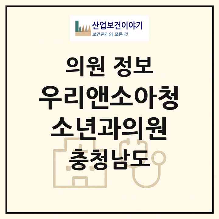 2026 우리앤소아청소년과의원 (천안시 부성2동)|의원|요양기관 정보