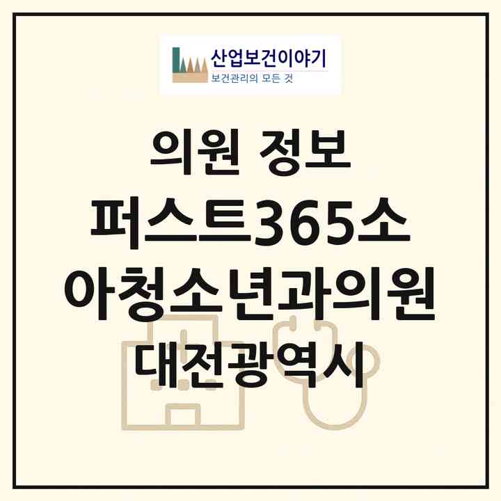2026 퍼스트365소아청소년과의원 (대전 유성구 관평동)|의원|요양기관 정보