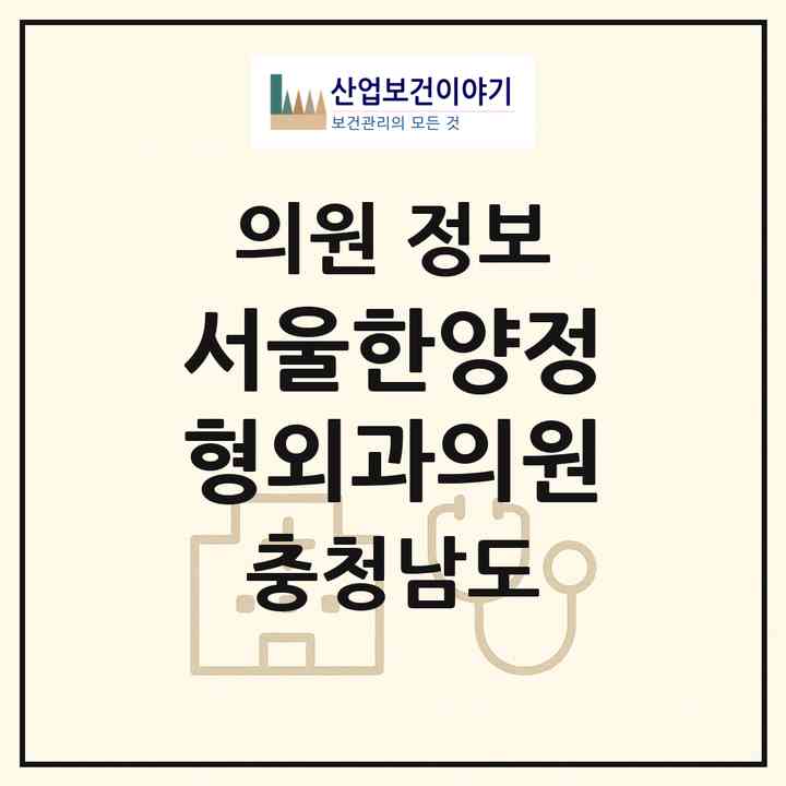 2026 서울한양정형외과의원 (천안시 쌍용2동)|의원|요양기관 정보