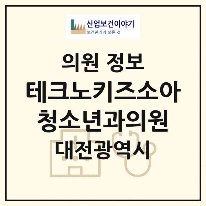 2026 테크노키즈소아청소년과의원 (대전 유성구 관평동)|의원|요양기관 정보