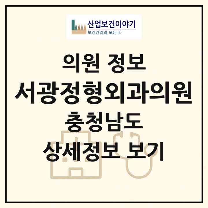 2026 서광정형외과의원 (보령시 대천3동)|의원|요양기관 정보