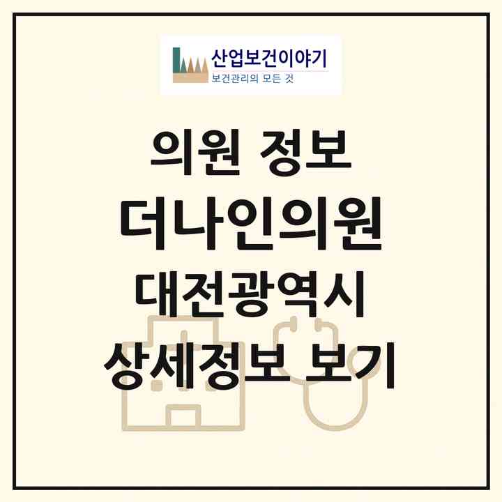 2026 더나인의원 (대전 서구 둔산2동)|의원|요양기관 정보
