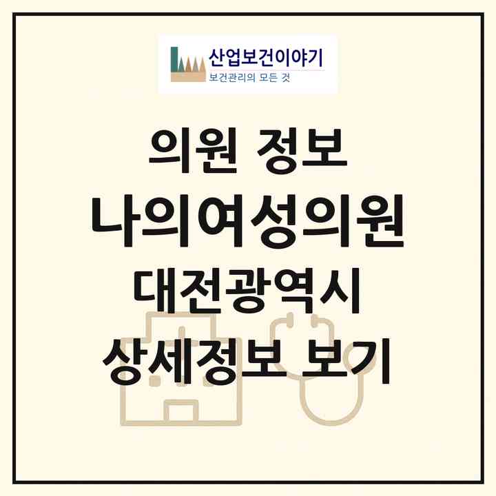 2026 나의여성의원 (대전 유성구 관평동)|의원|요양기관 정보