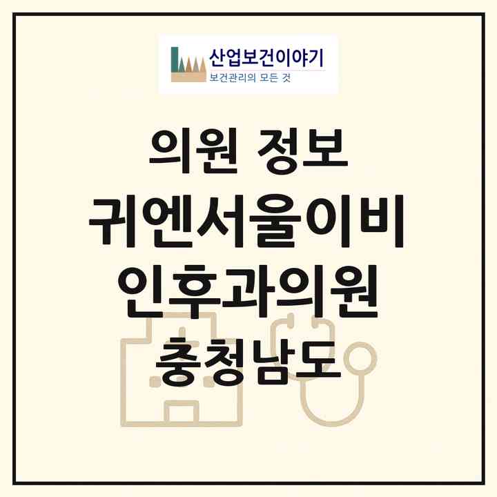2026 귀엔서울이비인후과의원 (천안시 불당1동)|의원|요양기관 정보