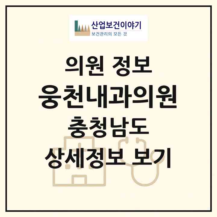 2026 웅천내과의원 (보령시 웅천읍)|의원|요양기관 정보