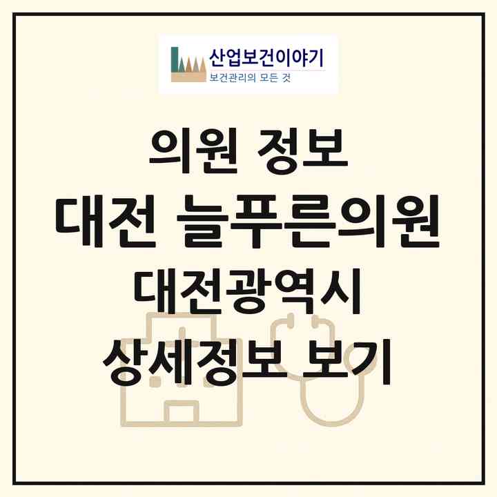 2026 대전 늘푸른의원 (대전 중구 산성동)|의원|요양기관 정보