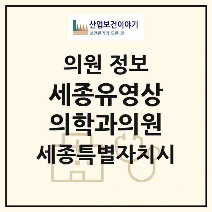 2026 세종유영상의학과의원 (세종 세종시 나성동)|의원|요양기관 정보