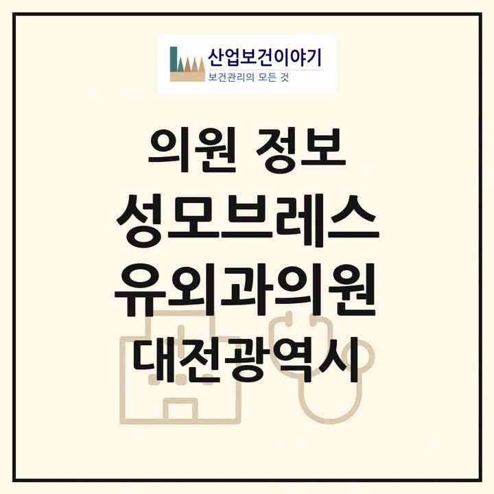2026 성모브레스유외과의원 (대전 유성구 온천1동)|의원|요양기관 정보