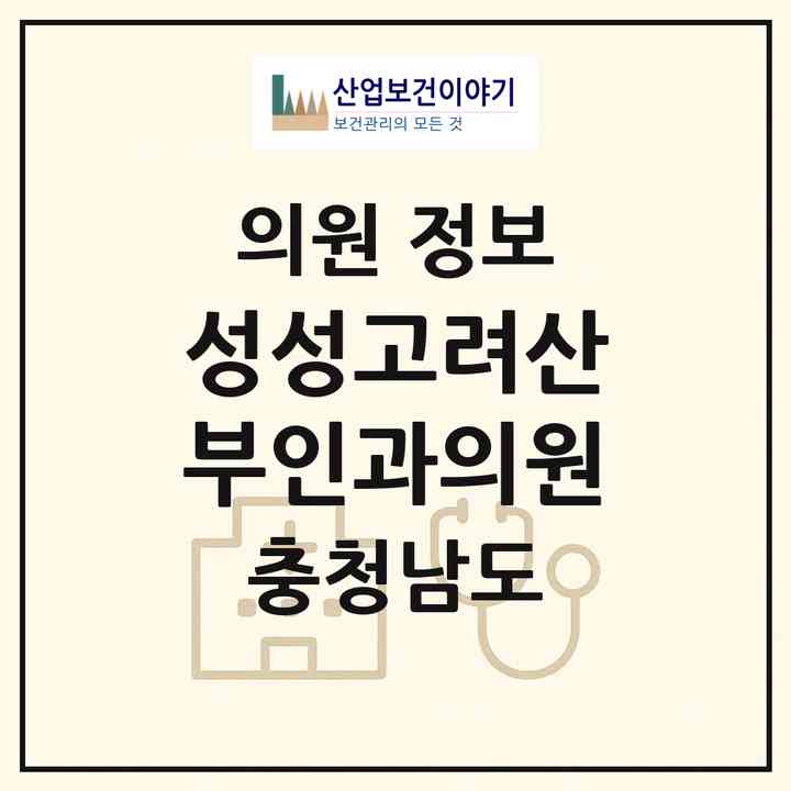 2026 성성고려산부인과의원 (천안시 부성2동)|의원|요양기관 정보